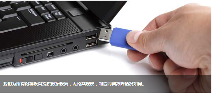 U盘数据恢复
